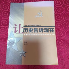 让历史告诉现在：毛泽东等在江西革命斗争时期的领导方略