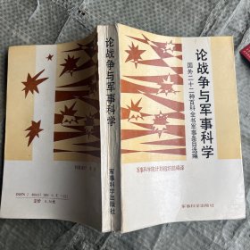 论战争与军事科学 国外二十二种百科全书军事条目选编