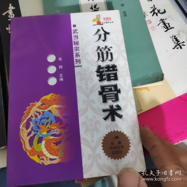 分筋错骨术