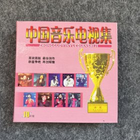 CD中国音乐电视集10片装
