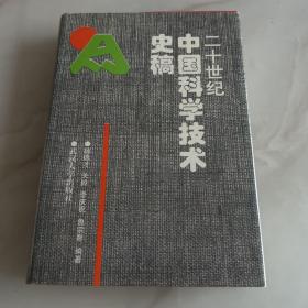 20世纪中国科学技术史稿
正版