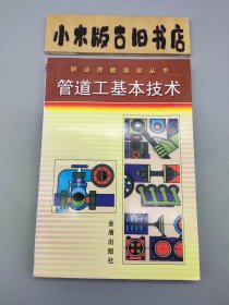 管道工基本技术——职业技能培训丛书 （2004年一版一印）