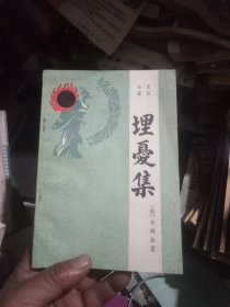 文言小说:理忧集(一版一印)