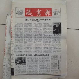 藏书报 2011-30（总第585期） 全12版，折叠发货