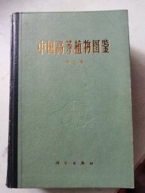 中国高等植物图鉴（第五册）