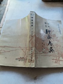 聊斋志异 下册