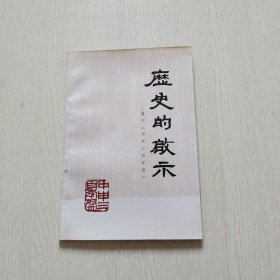 历史的启示：重印《甲申三百年祭》