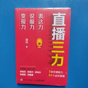 直播三力：表达力、说服力、变现力