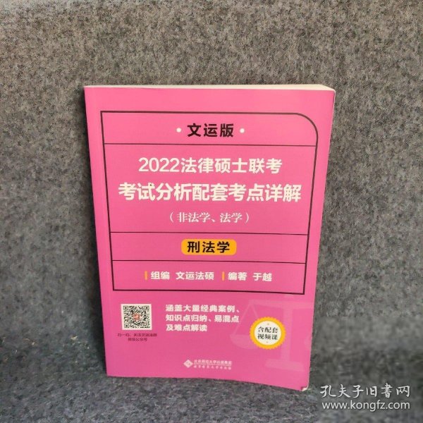 2022法律硕士联考考试分析配套考点详解：刑法学（非法学、法学）