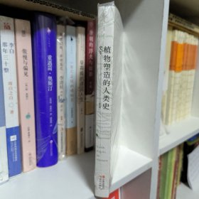 植物塑造的人类史