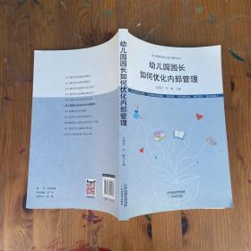 幼兒園園長(zhǎng)如何優(yōu)化內(nèi)部管理