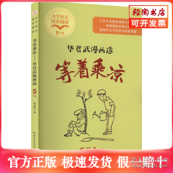 等着乘凉：华君武漫画选