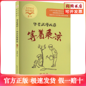等着乘凉：华君武漫画选