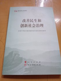 改善民生和创新社会治理
