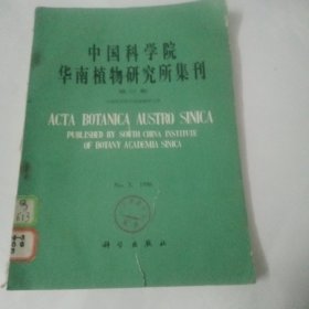 中国科学院华南植物研究所集刊（第三集）