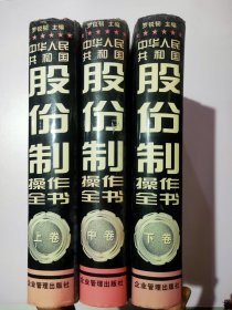 中华人民共和国股份制操作全书:股份制组建与改造指南13112