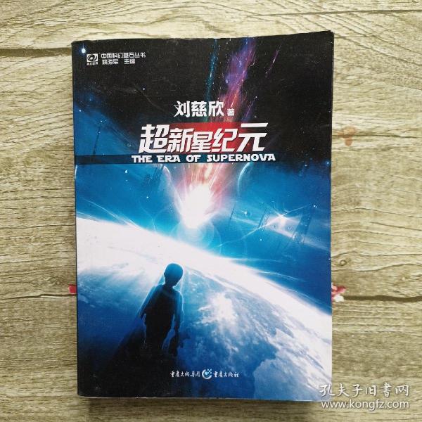 超新星纪元：全本珍藏版