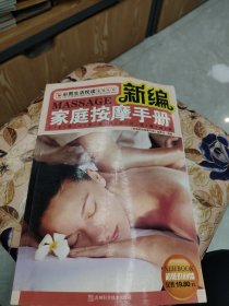 新编家庭按摩手册