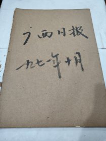 广西日报1971年10月