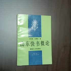 山东快书概论（签赠本）