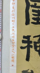 10575 江阚阚 国展精品书法(对联)江苏