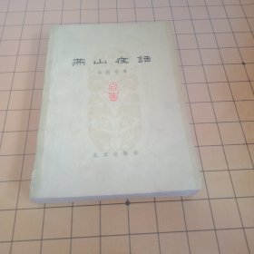 燕山夜话