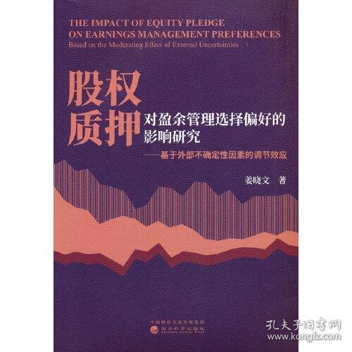 股权质押对盈余管理选择偏好的影响研究-基于外部不确定性因素的调节效应