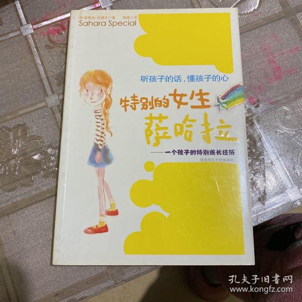 特别的女生萨哈拉：一个孩子的特别成长经历