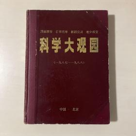 科学大观园1987-1988合订本