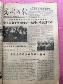 光明日报1978年5月合订本！，，