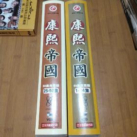 五十集电视连续剧 康熙帝国【1-24集】【25-50集】