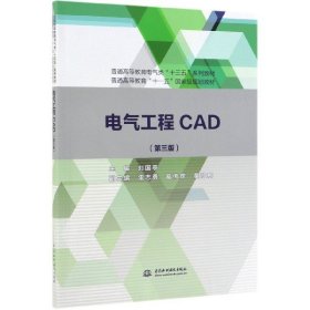 電氣工程CAD(第3版普通高等教育電氣類十三五系列教材)