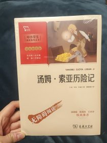 汤姆·索亚历险记六年级下册推荐阅读中小学生课外阅读指导丛书商务印书馆智慧熊图书