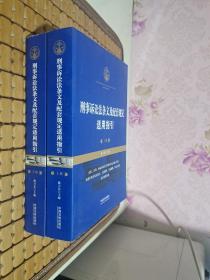 刑事诉讼法条文及配套规定适用指引（套装上、下册）