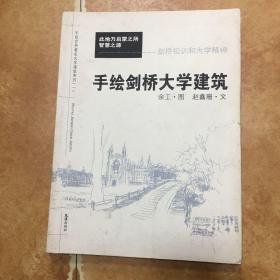 手绘世界著名大学建筑系列（1）：手绘剑桥大学建筑，C0251