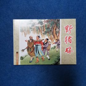连环画 水浒传故事之三 野猪林