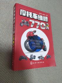 摩托车维修770问