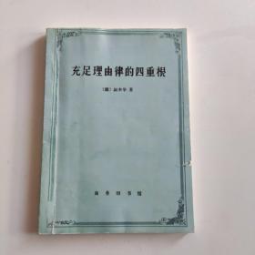 充足理由律的四重根  影印版有点瑕疵详细见图