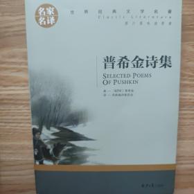 普希金诗集 中小学生课外阅读书籍世界经典文学名著青少年儿童文学读物故事书名家名译原汁原味读原著