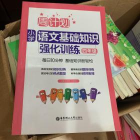 周计划：小学语文基础知识强化训练（四年级）