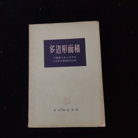 多边形面积
