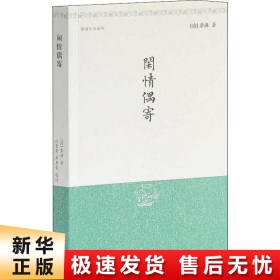 闲情偶寄