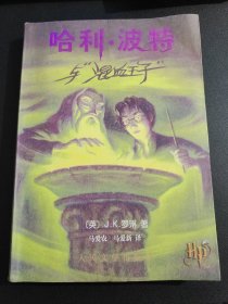 哈利·波特 6—哈利·波特与混血王子，2005年10月一版一印。.....正版品好