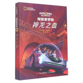 探险家学院·勇闯虎穴+神龙之血2册套装，随书附赠《野外生存日志》主题手账本（国家地理学会首部科幻探险小说，詹姆斯·卡梅伦倾情推荐）