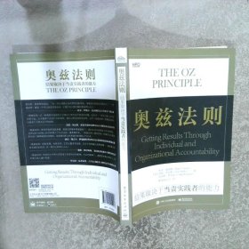 奥兹法则:结果取决于当责实践者的能力:getting results through individual and organizational accountability