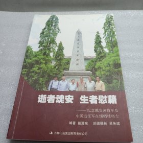 逝者魂安　生者慰藉 : 纪念戴安澜将军及中国远征 军在缅牺牲将士