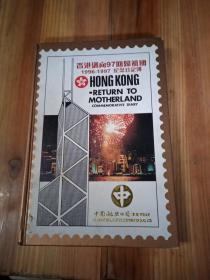 香港邁向97回归祖国