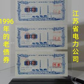 能升值的票证礼品摆件：内置1996年的江苏常熟电厂，射阳港电厂企业债券原票，一票一码包老保真，江苏省电力公司发行
裸票一张48元/一张加框58元/3张加框128元，需要哪种可以沟通改价