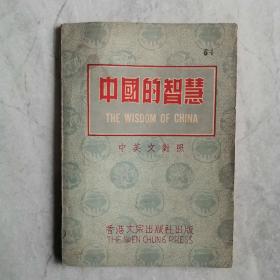 《中国的智慧》中英文对照1953年文宗出版社再版