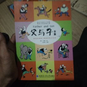 父与子全集（彩色双语版）